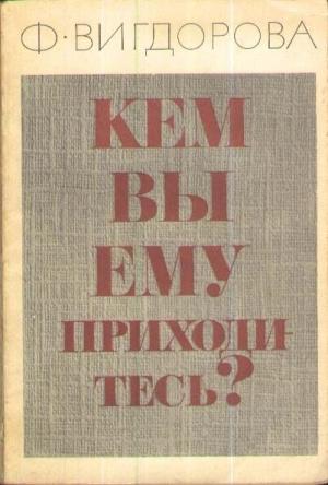 Обложка книги «Кем вы ему приходитесь?» — Фрида Вигдорова