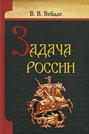 Обложка книги «Задача России» — Владимир Вейдле