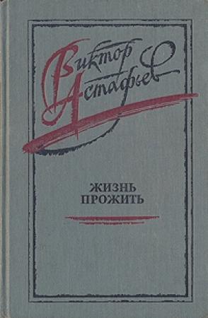 Обложка книги «Жизнь прожить» — Виктор Астафьев