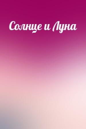 Обложка книги «Солнце и Луна»
