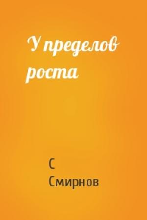 Обложка книги «У пределов роста» — С Смирнов