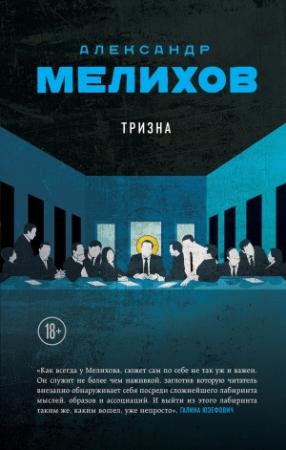 Обложка книги «Тризна» — Александр Мелихов