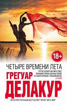 Обложка книги «Четыре времени лета» — Грегуар Делакур