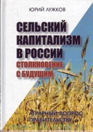 Обложка книги «Сельский капитализм в России: Столкновение с будущим» — Юрий Лужков