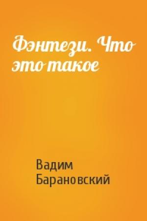 Обложка книги «Фэнтези. Что это такое» — Вадим Барановский