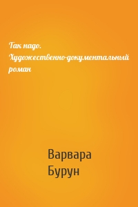 Так надо. Художественно-документальный роман