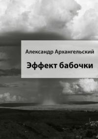 Александр Архангельский - Эффект бабочки