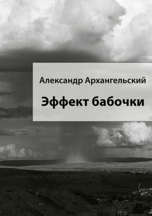 Обложка книги «Эффект бабочки» — Александр Архангельский