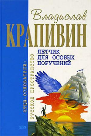 Обложка книги «Летчик для особых поручений (Фантастические произведения)» — Владислав Крапивин