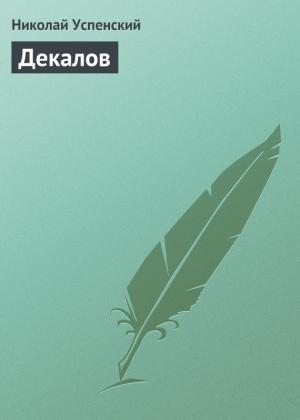 Обложка книги «Декалов» — Николай Успенский