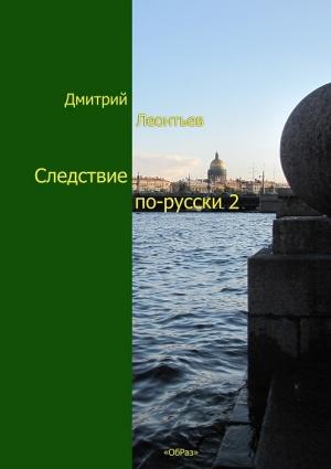 Обложка книги «Следствие по-русски-2» — Дмитрий Леонтьев