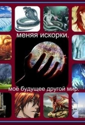 Обложка книги «Меняя искорки. Моё будущее другой мир (СИ)» — Наталья Финенко