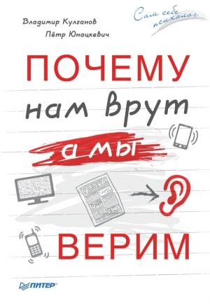 Обложка книги «Почему нам врут, а мы верим» — Петр Юнацкевич, Владимир Кулганов