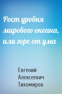 Рост уровня мирового океана, или горе от ума