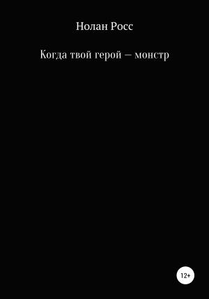 Обложка книги «Когда твой герой – монстр» — Нолан Росс