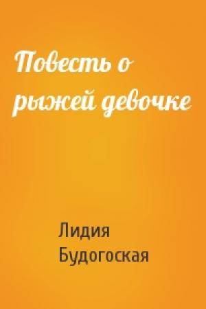 Обложка книги «Повесть о рыжей девочке» — Лидия Будогоская