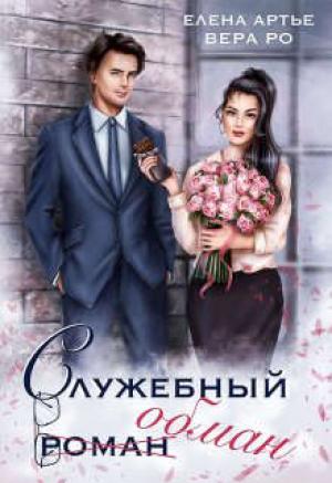 Обложка книги «Служебный обман» — Вера Ро, Елена Артье