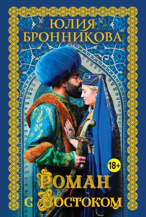 Обложка книги «Роман с Востоком» — Юлия Бронникова