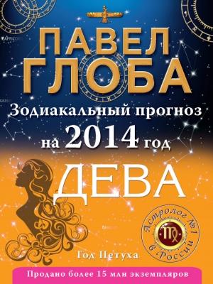 Обложка книги «Дева. Зодиакальный прогноз на 2014 год» — Павел Глоба