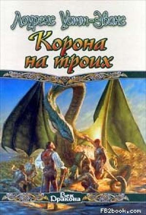 Обложка книги «Корона на троих» — Лоуренс Уотт-Эванс, Эстер М. Фриснер