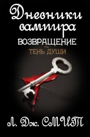 Обложка книги «Возвращение: Тень души» — Лиза Смит