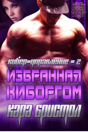 Обложка книги «Избранная киборгом» — Кара Бристол
