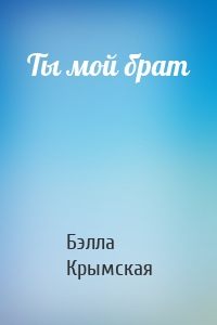 Ты мой брат