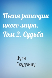 Песня рапсодии иного мира. Том 2. Судьба