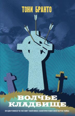 Обложка книги «Волчье кладбище» — Тони Бранто