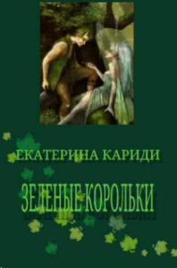 Екатерина Кариди - Зеленые корольки