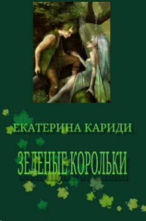 Обложка книги «Зеленые корольки» — Екатерина Кариди