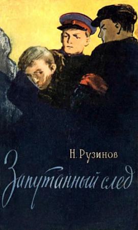 Обложка книги «Запутанный след» — Николай Рузинов