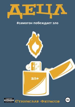 Обложка книги «Децл» — Станислав Фетисов