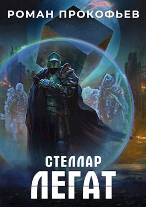 Обложка книги «Легат» — Роман Прокофьев