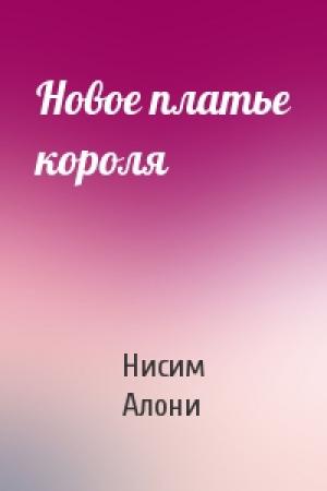 Обложка книги «Новое платье короля» — Нисим Алони