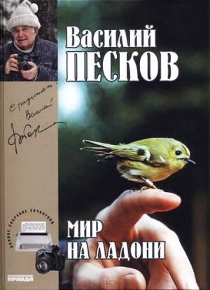 Обложка книги «Том 21. Мир на ладони» — Василий Песков