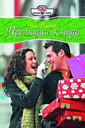 Обложка книги «Прелюдия к чуду» — Энн Вулф