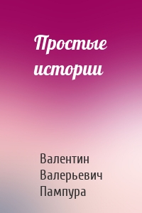 Простые истории