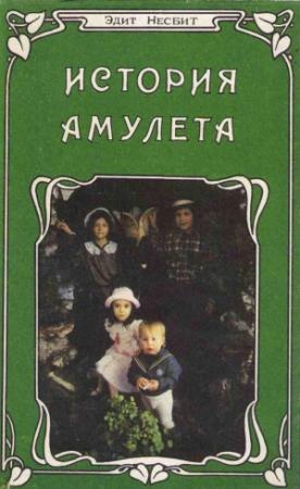 Обложка книги «История амулета» — Эдит Несбит