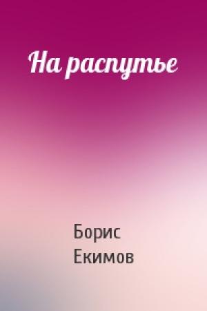 Обложка книги «На распутье» — Борис Екимов