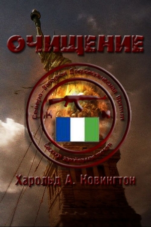Обложка книги «Очищение» — Харольд А. Ковингтон