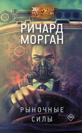Обложка книги «Рыночные силы» — Ричард Морган