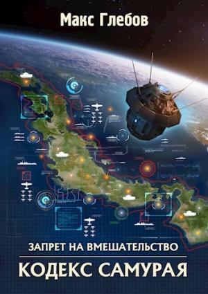 Обложка книги «Кодекс самурая» — Макс Глебов