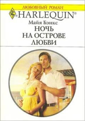 Обложка книги «Ночь на острове любви» — Майя Бэнкс