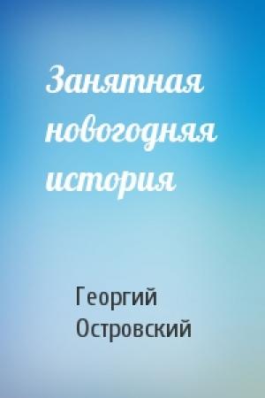 Обложка книги «Занятная новогодняя история» — Георгий Островский