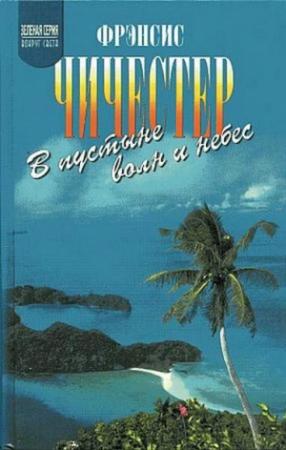 Обложка книги «В пустыне волн и небес» — Фрэнсис Чичестер
