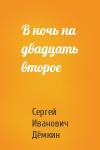 Сергей Иванович Дёмкин - В ночь на двадцать второе