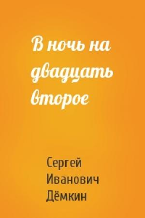 Обложка книги «В ночь на двадцать второе» — Сергей Иванович Дёмкин