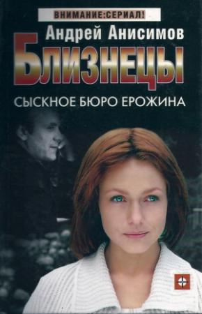 Обложка книги «Сыскное бюро Ерожина» — Андрей Анисимов