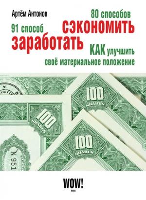 Обложка книги «80 способов сэкономить. 91 способ заработать» — Артём Антонов